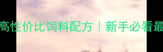 图片 🌟混养小型鱼高性价比饲料配方｜新手必看最新混养技巧🌟