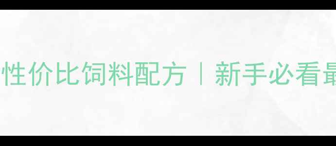 图片 🌟混养小型鱼高性价比饲料配方｜新手必看最新混养技巧🌟1