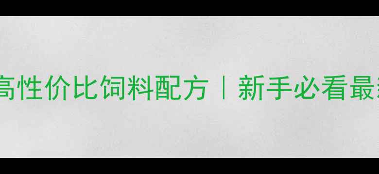图片 🌟混养小型鱼高性价比饲料配方｜新手必看最新混养技巧🌟2