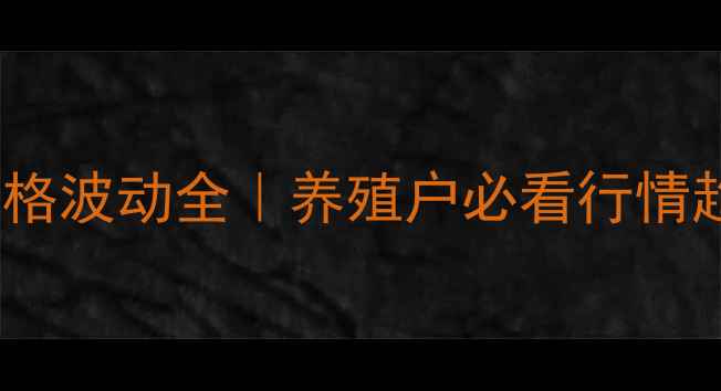 图片 🌟湖北最新毛猪价格波动全｜养殖户必看行情趋势与应对指南🌟1