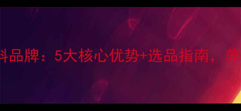 图片 🌟湖北水产饲料品牌：5大核心优势+选品指南，养殖户必看！🌟2
