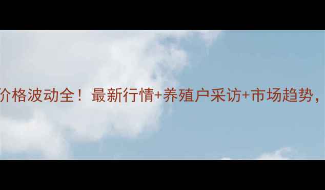 图片 🌟湖北鸡蛋价格波动全！最新行情+养殖户采访+市场趋势，一文说清🌟