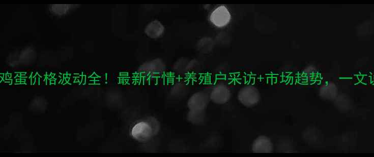 图片 🌟湖北鸡蛋价格波动全！最新行情+养殖户采访+市场趋势，一文说清🌟2