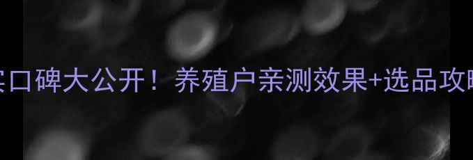 图片 🌟湖南泰高饲料真实口碑大公开！养殖户亲测效果+选品攻略，附最新报价单🌟