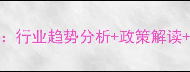 图片 🌟湖南省饲料公司最新动态：行业趋势分析+政策解读+企业案例（附完整白皮书）