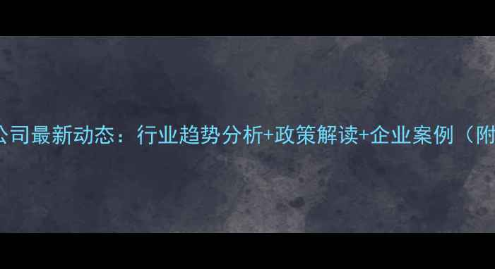 图片 🌟湖南省饲料公司最新动态：行业趋势分析+政策解读+企业案例（附完整白皮书）2