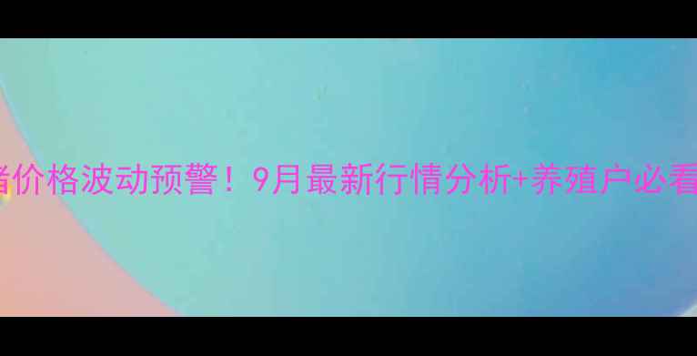 图片 🌟滦南县生猪价格波动预警！9月最新行情分析+养殖户必看应对策略💡1