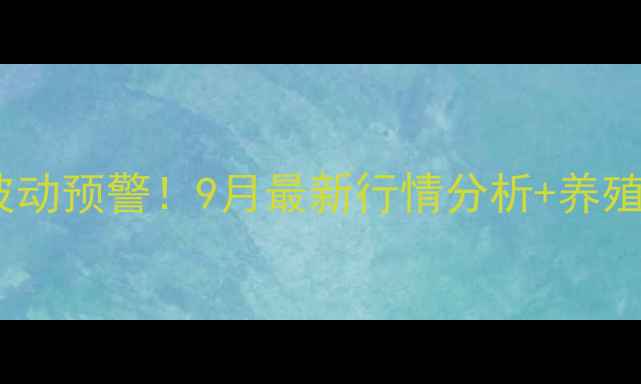 图片 🌟滦南县生猪价格波动预警！9月最新行情分析+养殖户必看应对策略💡2