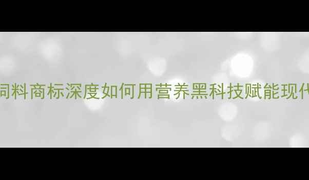 图片 🌟潍坊天合饲料商标深度如何用营养黑科技赋能现代农业？🌾🚜