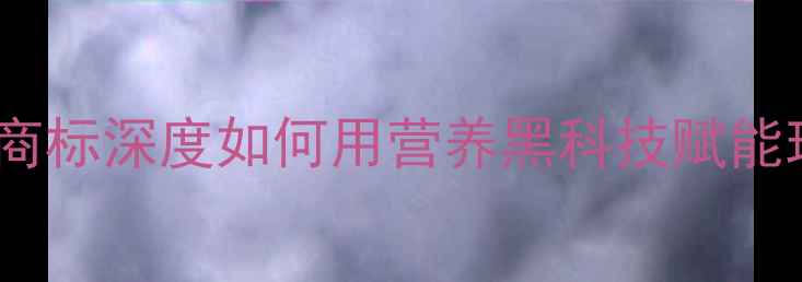 图片 🌟潍坊天合饲料商标深度如何用营养黑科技赋能现代农业？🌾🚜2