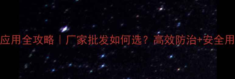 图片 🌟灭幼脲应用全攻略｜厂家批发如何选？高效防治+安全用药指南💪