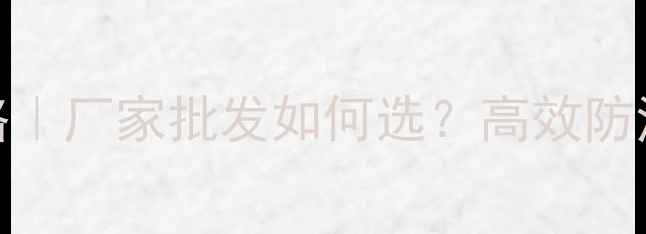 图片 🌟灭幼脲应用全攻略｜厂家批发如何选？高效防治+安全用药指南💪1