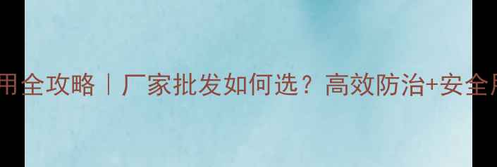 图片 🌟灭幼脲应用全攻略｜厂家批发如何选？高效防治+安全用药指南💪2