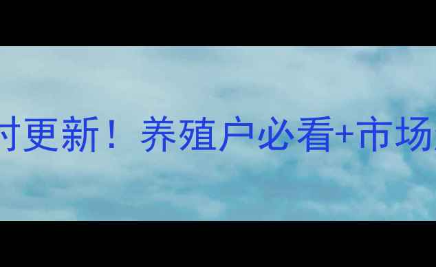 图片 🌟烟台生猪价格实时更新！养殖户必看+市场趋势深度分析🐷💰1