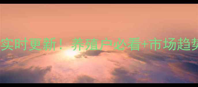 图片 🌟烟台生猪价格实时更新！养殖户必看+市场趋势深度分析🐷💰2