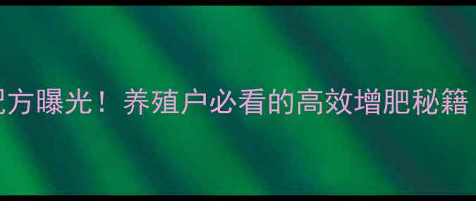 图片 🌟烟台益东饲料配方曝光！养殖户必看的高效增肥秘籍（附最新数据）🌟