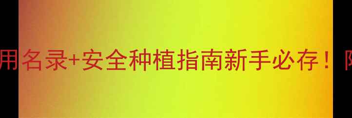 图片 🌟烟草种植必看！农药禁用名录+安全种植指南新手必存！附替代方案和补贴政策🌟2