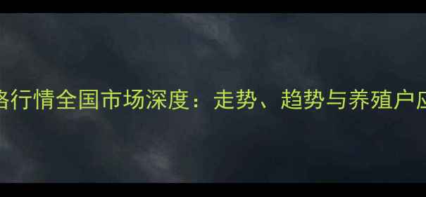 图片 🌟牛肉价格行情全国市场深度：走势、趋势与养殖户应对策略🐂