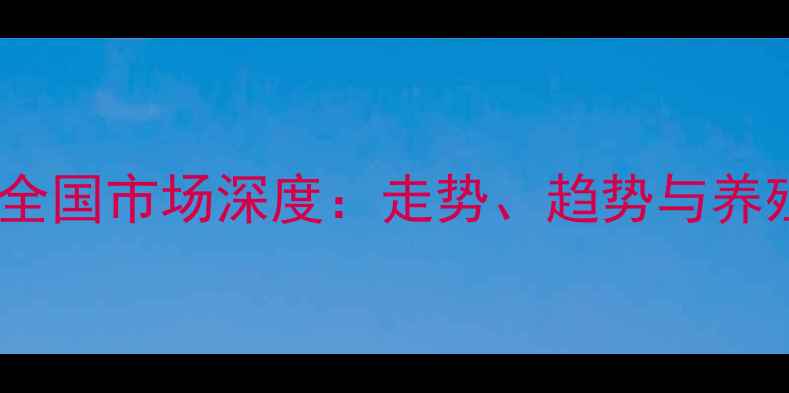 图片 🌟牛肉价格行情全国市场深度：走势、趋势与养殖户应对策略🐂2