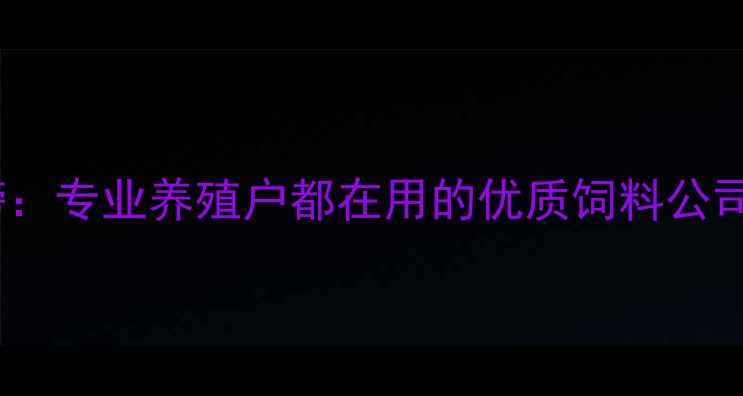 图片 🌟牛饲料十大品牌排行榜：专业养殖户都在用的优质饲料公司推荐（附避坑指南）🌟1