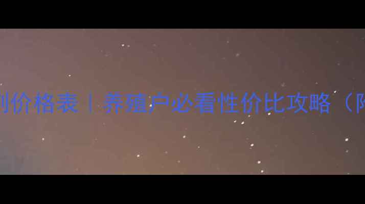 图片 🌟猪胖胖饲料添加剂价格表｜养殖户必看性价比攻略（附使用效果对比）🌟