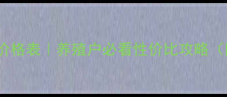 图片 🌟猪胖胖饲料添加剂价格表｜养殖户必看性价比攻略（附使用效果对比）🌟2