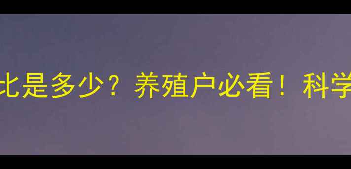 图片 🌟猪饲料中铜锌的黄金配比是多少？养殖户必看！科学添加技巧+常见误区全🐷1