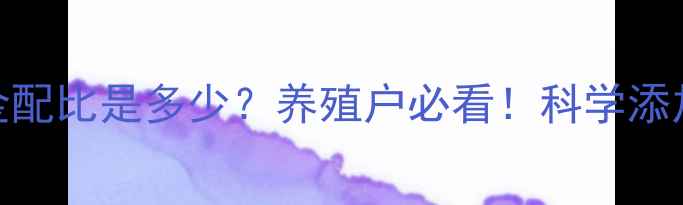 图片 🌟猪饲料中铜锌的黄金配比是多少？养殖户必看！科学添加技巧+常见误区全🐷2
