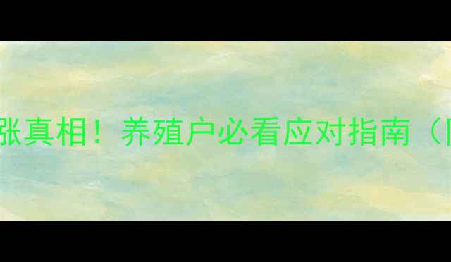 图片 🌟猪饲料价格暴涨真相！养殖户必看应对指南（附最新行情表）2