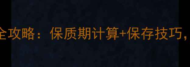 图片 🌟猪饲料保存全攻略：保质期计算+保存技巧，养户必看！🌟