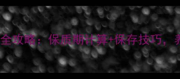 图片 🌟猪饲料保存全攻略：保质期计算+保存技巧，养户必看！🌟2