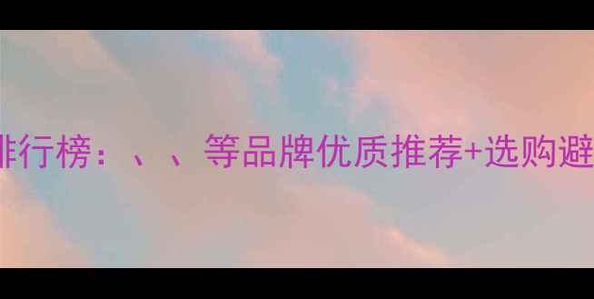 图片 🌟猪饲料排行榜：、、等品牌优质推荐+选购避坑指南✅1