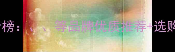 图片 🌟猪饲料排行榜：、、等品牌优质推荐+选购避坑指南✅2