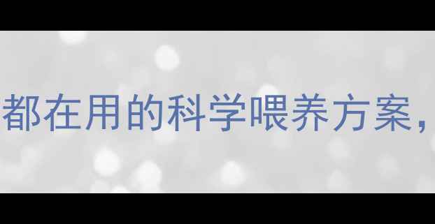 图片 🌟猪饲料配方大！中国养殖户都在用的科学喂养方案，养出健康猪只的5大核心要素