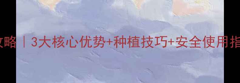 图片 🌟玉林粉剂农药全攻略｜3大核心优势+种植技巧+安全使用指南（附避坑指南）1