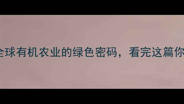 图片 🌟瑞士农药生产厂：全球有机农业的绿色密码，看完这篇你也能选对安全农药！1