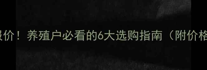 图片 🌟瑞普生物蛋鸡疫苗最新报价！养殖户必看的6大选购指南（附价格表）｜蛋鸡养殖防病指南1