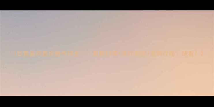 图片 🌟甘肃省鸡蛋价格今日全🥚🍳最新行情+波动原因+选购攻略！速看！2