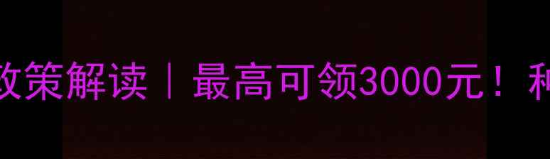 图片 🌟甘肃葡萄农药补贴新政策解读｜最高可领3000元！种植户必看干货全公开💰