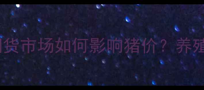 图片 🌟生猪价格波动全！期货市场如何影响猪价？养殖户必看生存指南🐷📈1