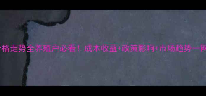 图片 🌟生猪价格走势全养殖户必看！成本收益+政策影响+市场趋势一网打尽🌟1