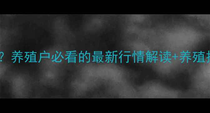 图片 🌟生猪价格走势平稳？养殖户必看的最新行情解读+养殖技巧（附详细数据）1