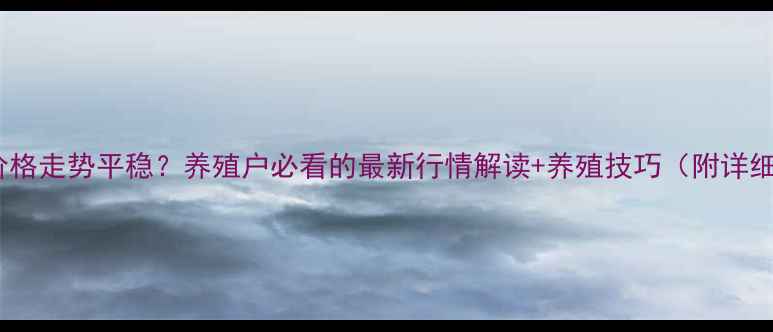 图片 🌟生猪价格走势平稳？养殖户必看的最新行情解读+养殖技巧（附详细数据）2
