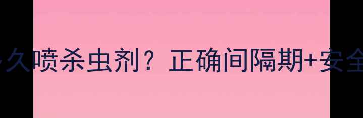 图片 🌟百菌清后多久喷杀虫剂？正确间隔期+安全用药指南🌱2