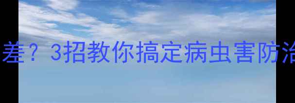 图片 🌟盈辉杀虫剂使用效果差？3招教你搞定病虫害防治！🌱🔥农业种植必看1