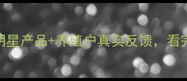 图片 🌟禾丰饲料全！5大明星产品+养殖户真实反馈，看完秒变选品达人🐄🌾1