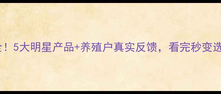 图片 🌟禾丰饲料全！5大明星产品+养殖户真实反馈，看完秒变选品达人🐄🌾2