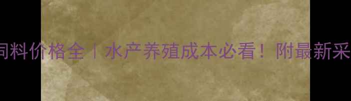 图片 🌟禾丰鱼饲料价格全｜水产养殖成本必看！附最新采购指南🐟2