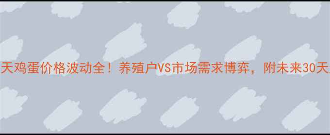 图片 🌟立夏后第7天鸡蛋价格波动全！养殖户VS市场需求博弈，附未来30天趋势预测🌟2