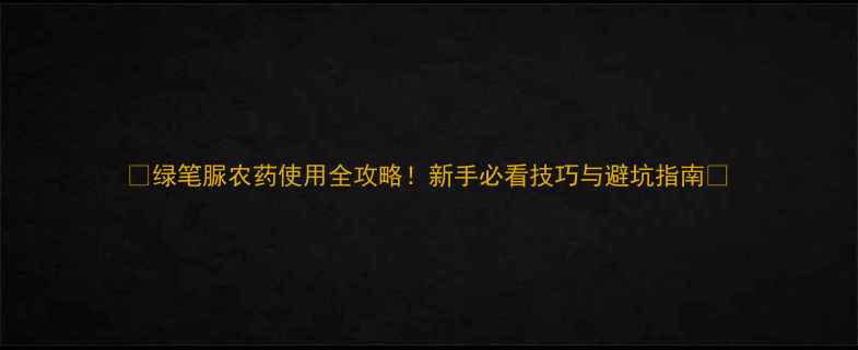 图片 🌟绿笔脲农药使用全攻略！新手必看技巧与避坑指南🌟